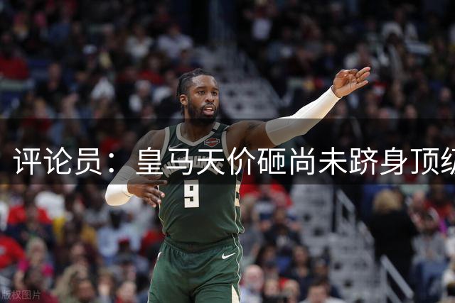 评论员：皇马天价砸尚未跻身顶级的迪奥曼德，转会市场已丧失理性
