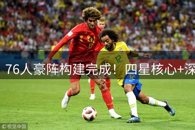 76人豪阵构建完成！四星核心+深度轮换三大竞争力解析