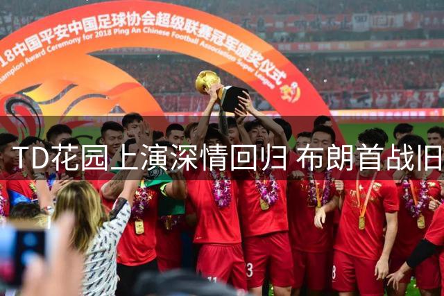 TD花园上演深情回归 布朗首战旧主引爆NBA季前赛